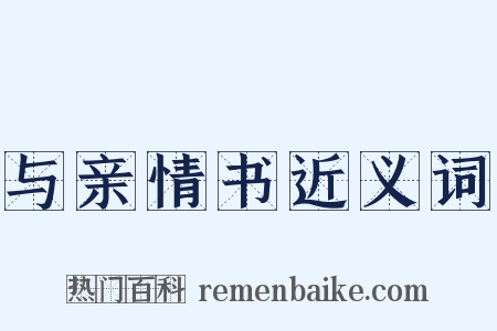 与亲情书近义词是什么意思的图片